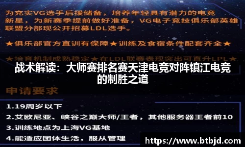 战术解读：大师赛排名赛天津电竞对阵镇江电竞的制胜之道