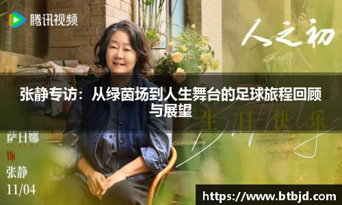 张静专访：从绿茵场到人生舞台的足球旅程回顾与展望