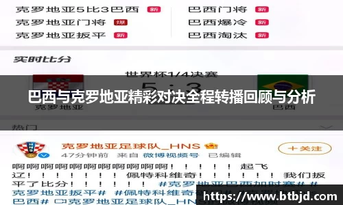 巴西与克罗地亚精彩对决全程转播回顾与分析
